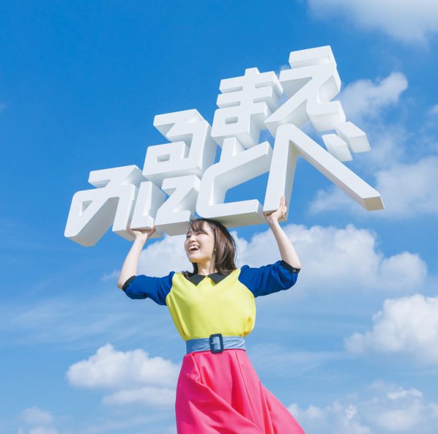 鈴木みのり1stアルバム「見る前に飛べ！」にて、『わたしはわたしになりたい』の楽曲を提供。